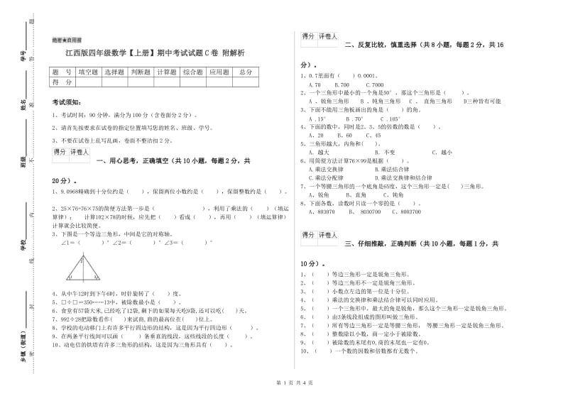 江西版四年级数学【上册】期中考试试题C卷 附解析.doc_第1页