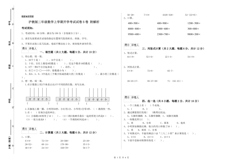 沪教版二年级数学上学期开学考试试卷B卷 附解析.doc_第1页