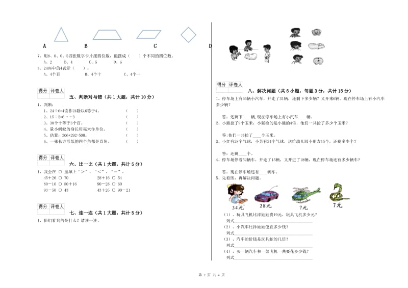 沪教版二年级数学上学期开学考试试卷B卷 附解析.doc_第2页