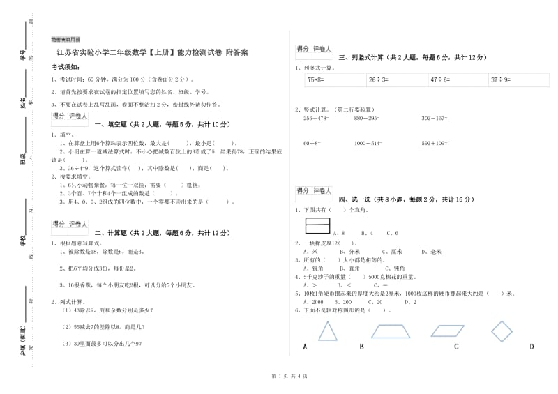 江苏省实验小学二年级数学【上册】能力检测试卷 附答案.doc_第1页