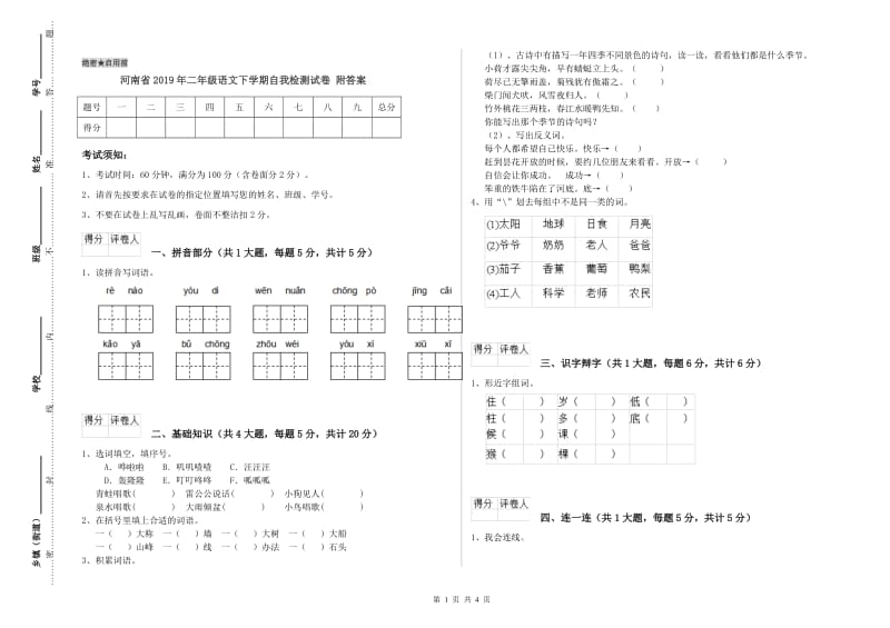 河南省2019年二年级语文下学期自我检测试卷 附答案.doc_第1页