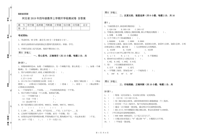 河北省2019年四年级数学上学期开学检测试卷 含答案.doc_第1页