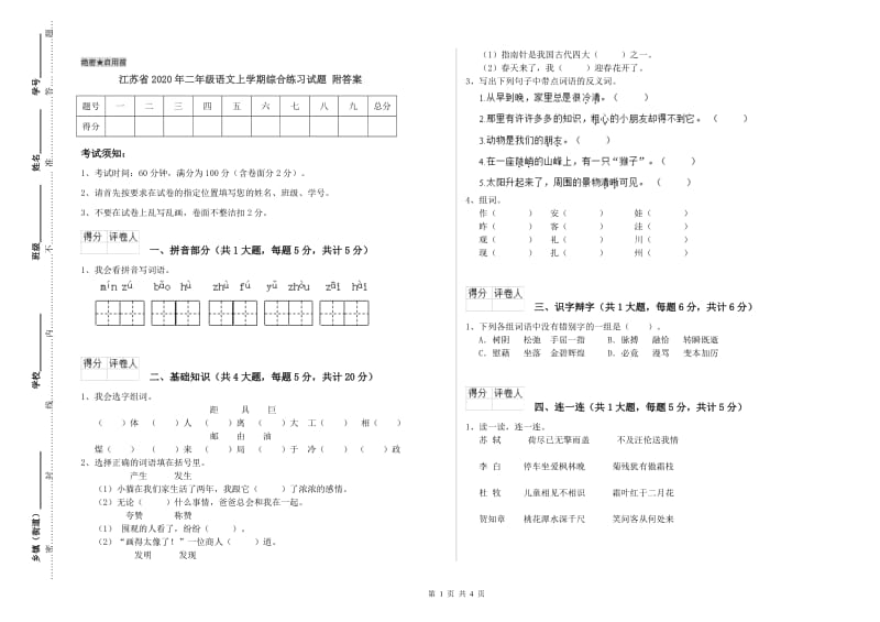 江苏省2020年二年级语文上学期综合练习试题 附答案.doc_第1页