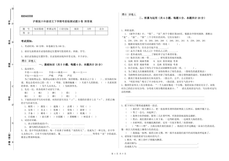 沪教版六年级语文下学期考前检测试题D卷 附答案.doc_第1页