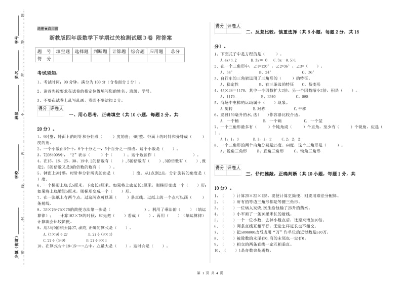 浙教版四年级数学下学期过关检测试题D卷 附答案.doc_第1页