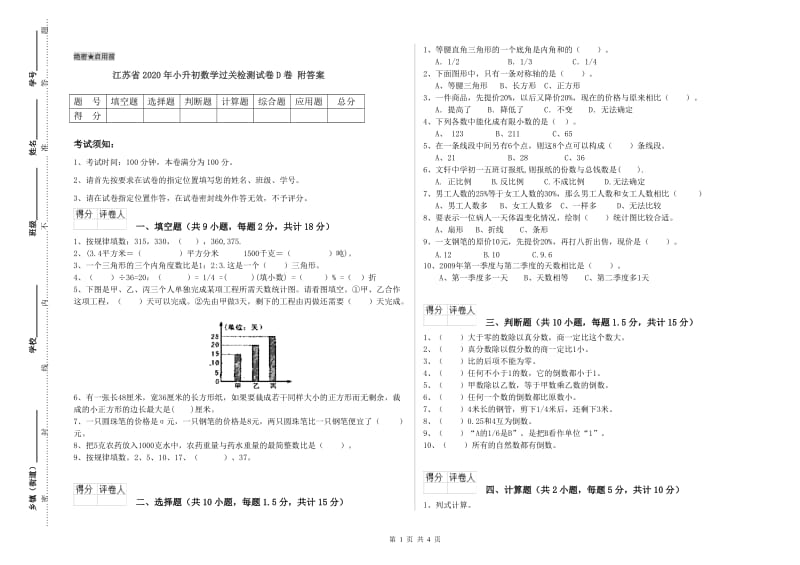 江苏省2020年小升初数学过关检测试卷D卷 附答案.doc_第1页