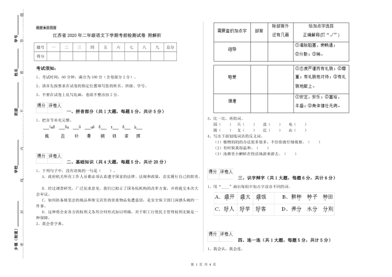 江苏省2020年二年级语文下学期考前检测试卷 附解析.doc_第1页