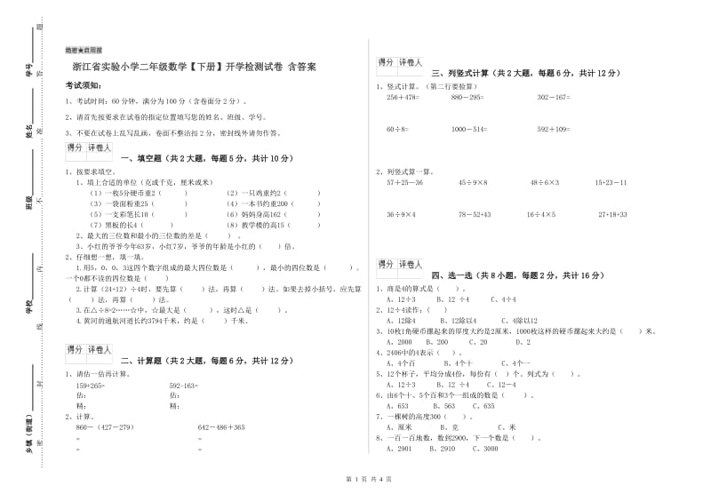 浙江省实验小学二年级数学【下册】开学检测试卷 含答案.doc_第1页