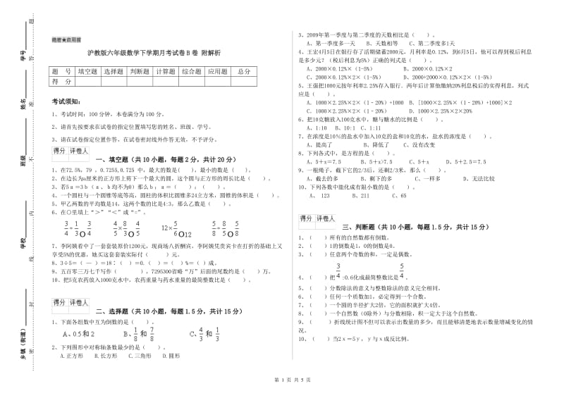 沪教版六年级数学下学期月考试卷B卷 附解析.doc_第1页