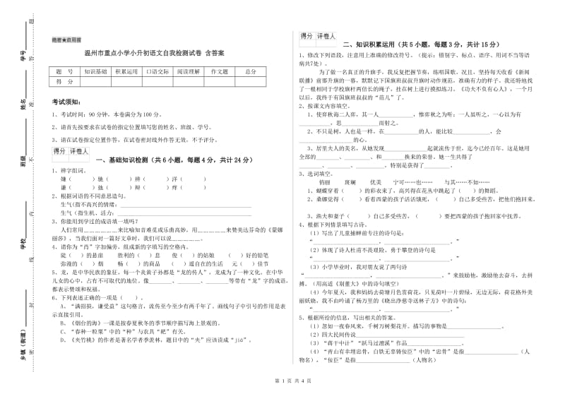 温州市重点小学小升初语文自我检测试卷 含答案.doc_第1页