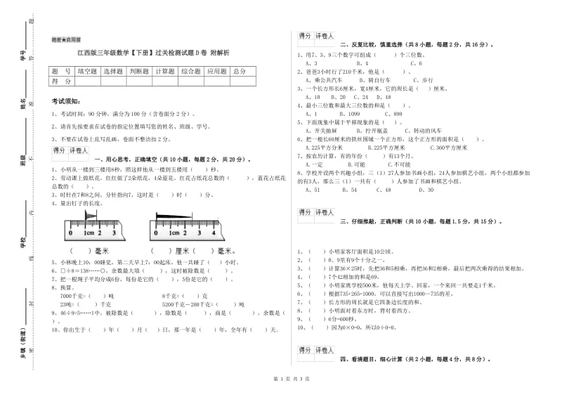 江西版三年级数学【下册】过关检测试题D卷 附解析.doc_第1页