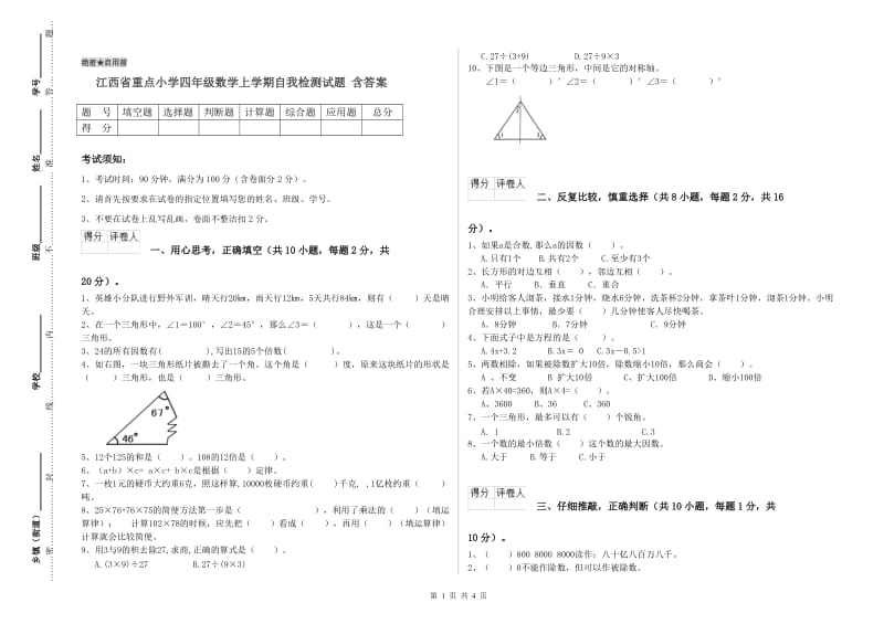 江西省重点小学四年级数学上学期自我检测试题 含答案.doc_第1页