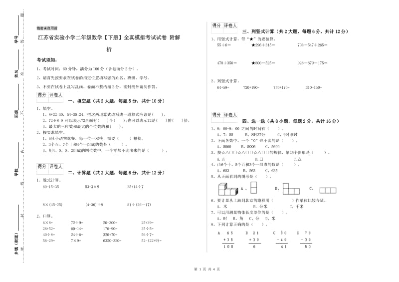 江苏省实验小学二年级数学【下册】全真模拟考试试卷 附解析.doc_第1页