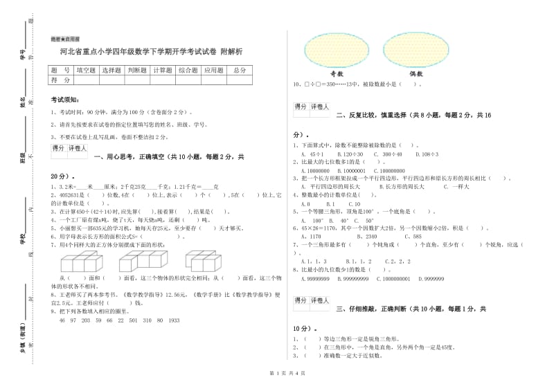 河北省重点小学四年级数学下学期开学考试试卷 附解析.doc_第1页