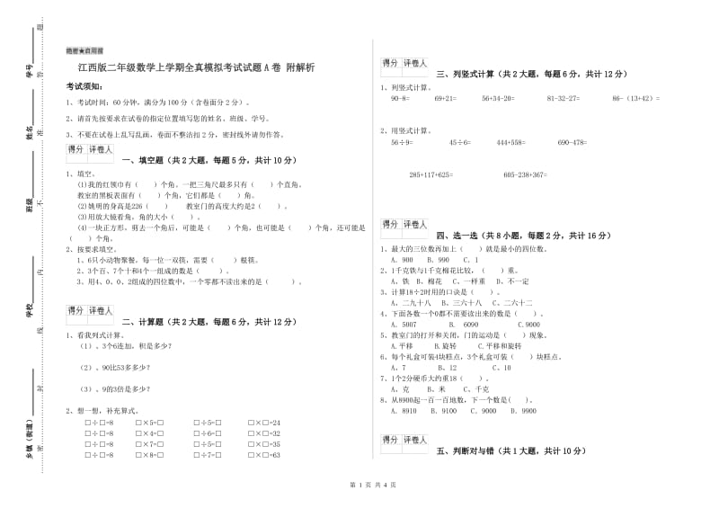 江西版二年级数学上学期全真模拟考试试题A卷 附解析.doc_第1页