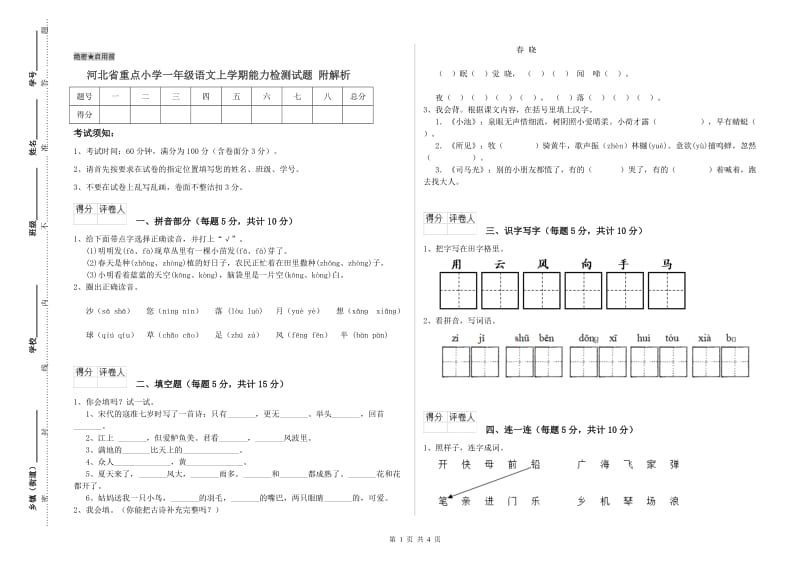 河北省重点小学一年级语文上学期能力检测试题 附解析.doc_第1页