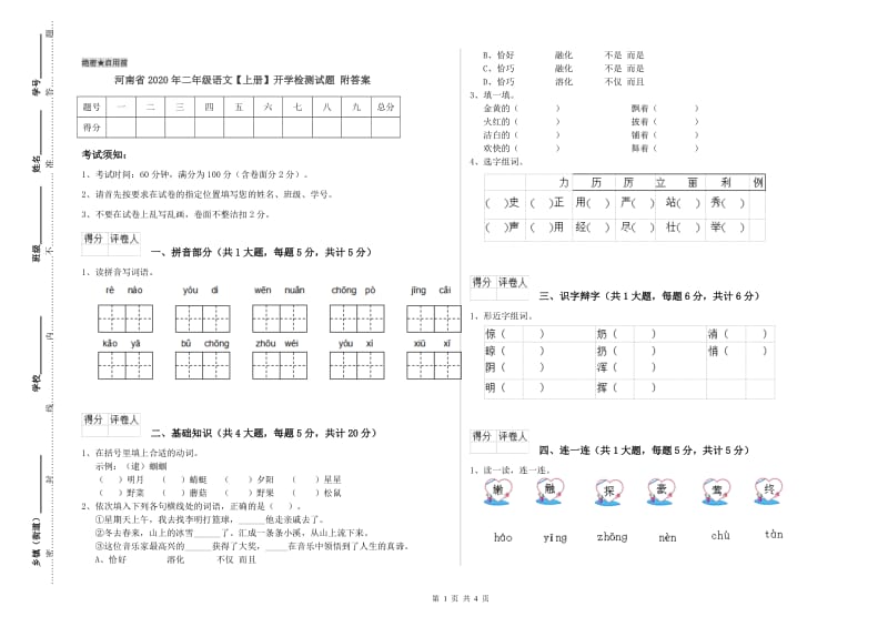 河南省2020年二年级语文【上册】开学检测试题 附答案.doc_第1页