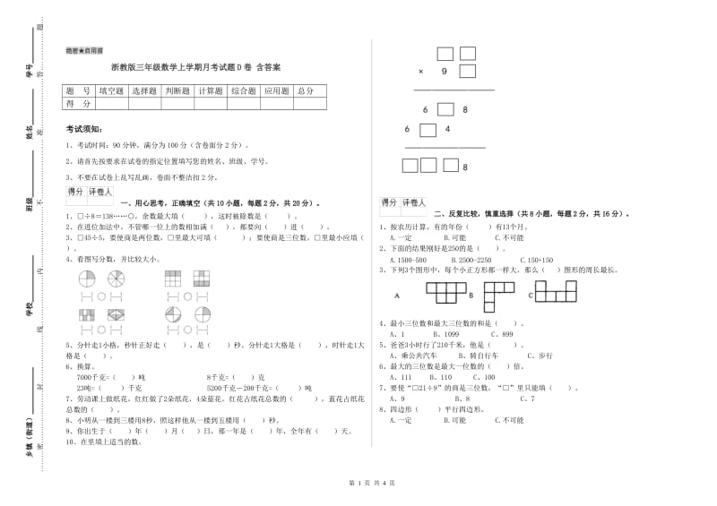 浙教版三年级数学上学期月考试题D卷 含答案.doc_第1页