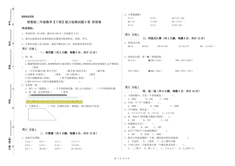 浙教版二年级数学【下册】能力检测试题D卷 附答案.doc_第1页