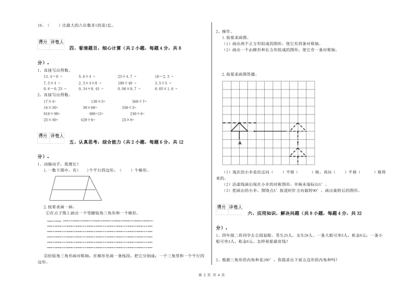 江苏省重点小学四年级数学【上册】全真模拟考试试卷 含答案.doc_第2页