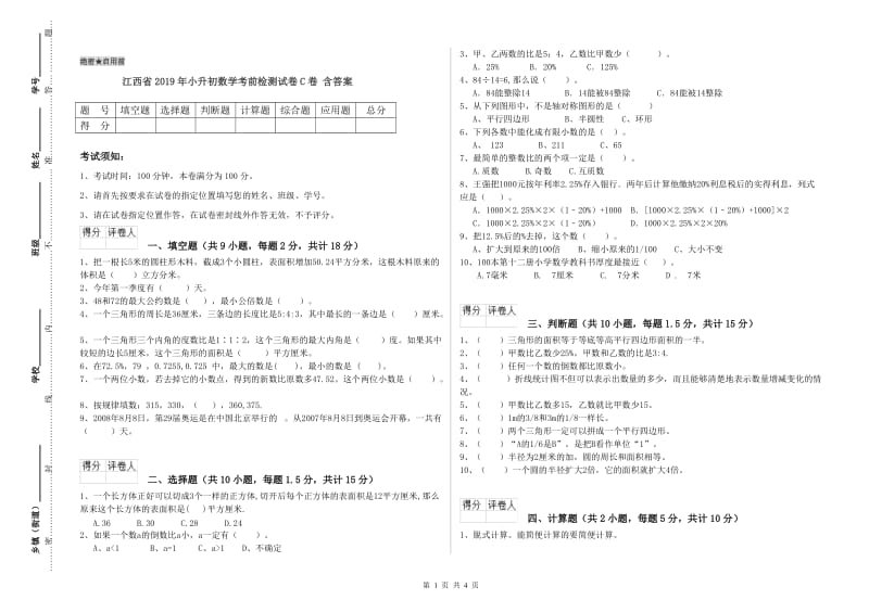 江西省2019年小升初数学考前检测试卷C卷 含答案.doc_第1页