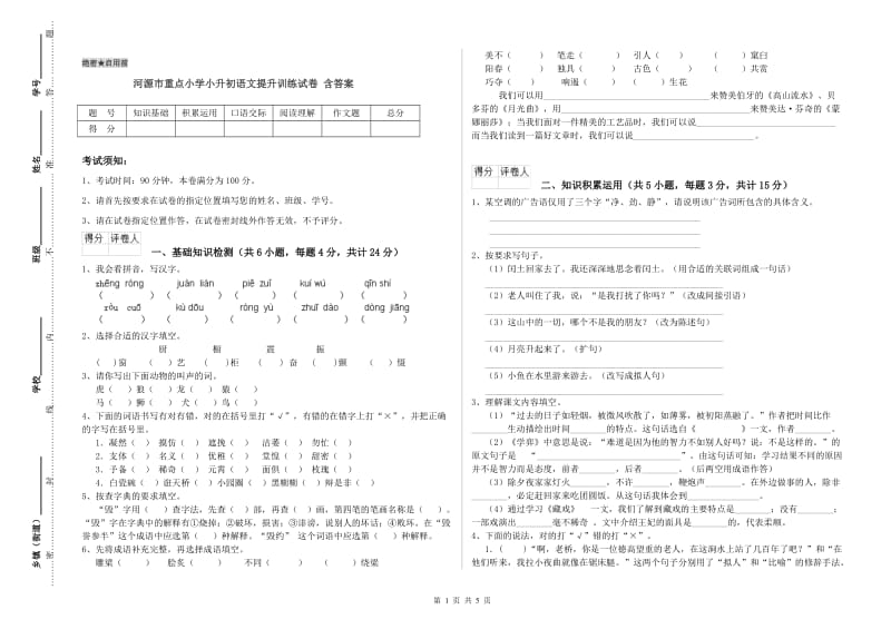 河源市重点小学小升初语文提升训练试卷 含答案.doc_第1页