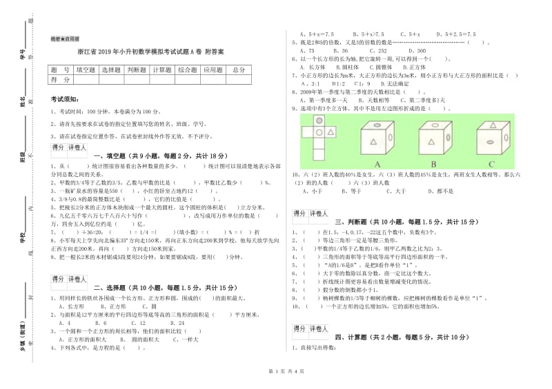 浙江省2019年小升初数学模拟考试试题A卷 附答案.doc_第1页