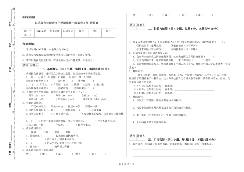 江苏版六年级语文下学期每周一练试卷A卷 附答案.doc_第1页