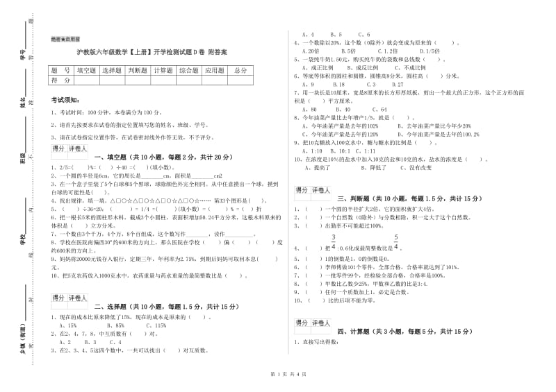 沪教版六年级数学【上册】开学检测试题D卷 附答案.doc_第1页