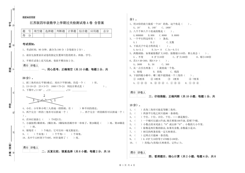 江苏版四年级数学上学期过关检测试卷A卷 含答案.doc_第1页