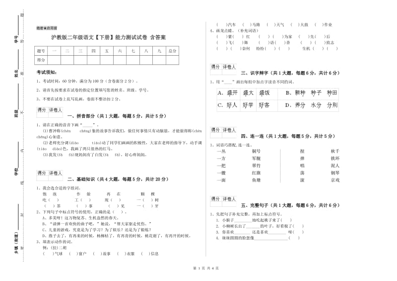 沪教版二年级语文【下册】能力测试试卷 含答案.doc_第1页