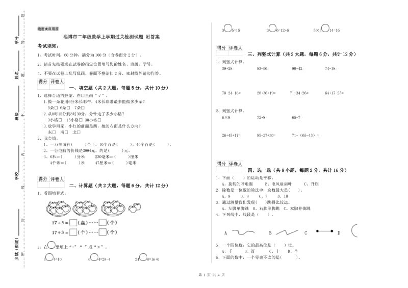 淄博市二年级数学上学期过关检测试题 附答案.doc_第1页