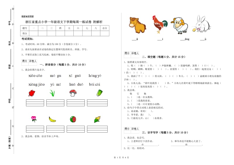 浙江省重点小学一年级语文下学期每周一练试卷 附解析.doc_第1页