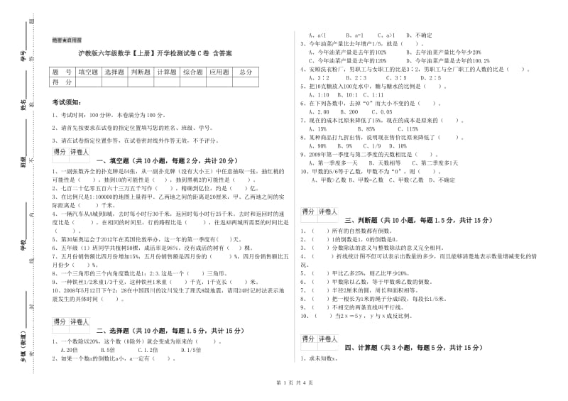 沪教版六年级数学【上册】开学检测试卷C卷 含答案.doc_第1页