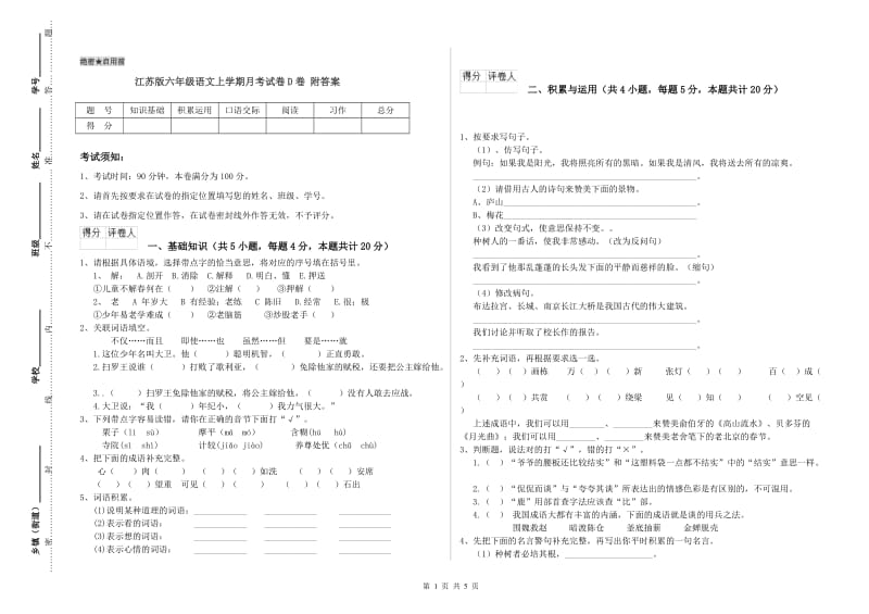 江苏版六年级语文上学期月考试卷D卷 附答案.doc_第1页