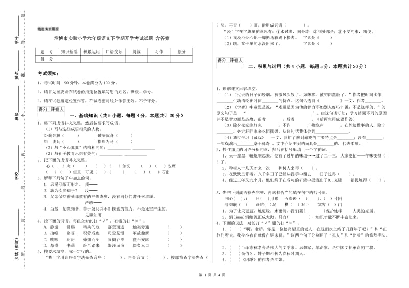 淄博市实验小学六年级语文下学期开学考试试题 含答案.doc_第1页