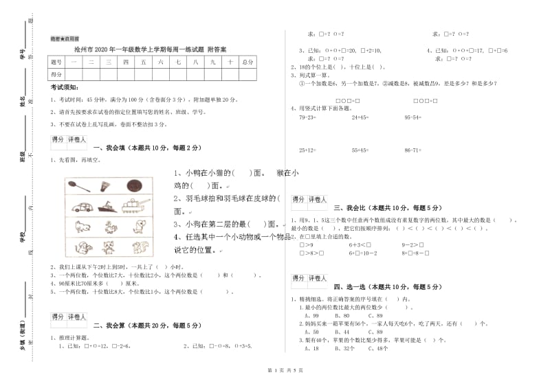 沧州市2020年一年级数学上学期每周一练试题 附答案.doc_第1页