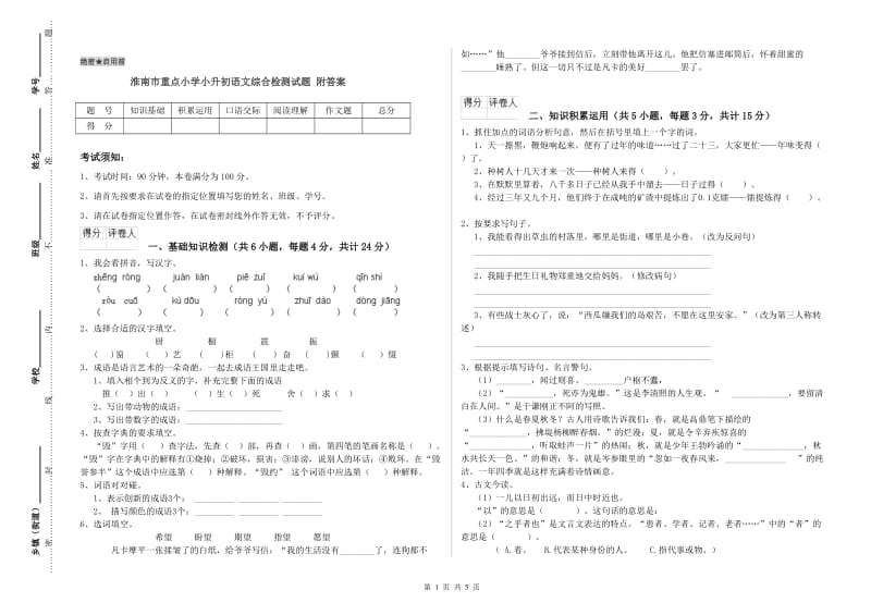 淮南市重点小学小升初语文综合检测试题 附答案.doc_第1页