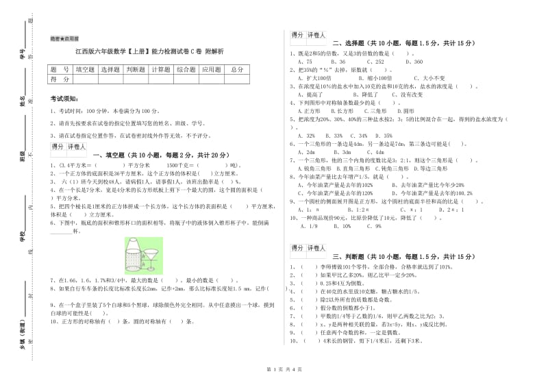 江西版六年级数学【上册】能力检测试卷C卷 附解析.doc_第1页