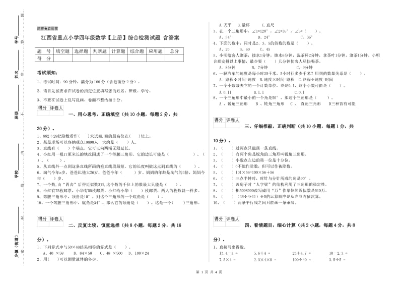 江西省重点小学四年级数学【上册】综合检测试题 含答案.doc_第1页