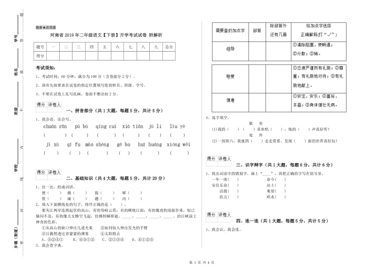 河南省2019年二年级语文【下册】开学考试试卷 附解析.doc_第1页