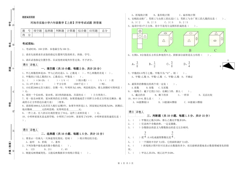 河池市实验小学六年级数学【上册】开学考试试题 附答案.doc_第1页