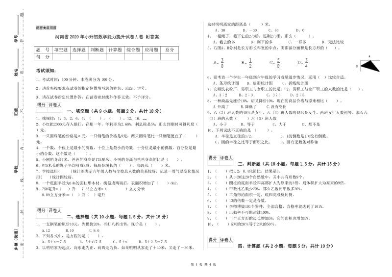 河南省2020年小升初数学能力提升试卷A卷 附答案.doc_第1页