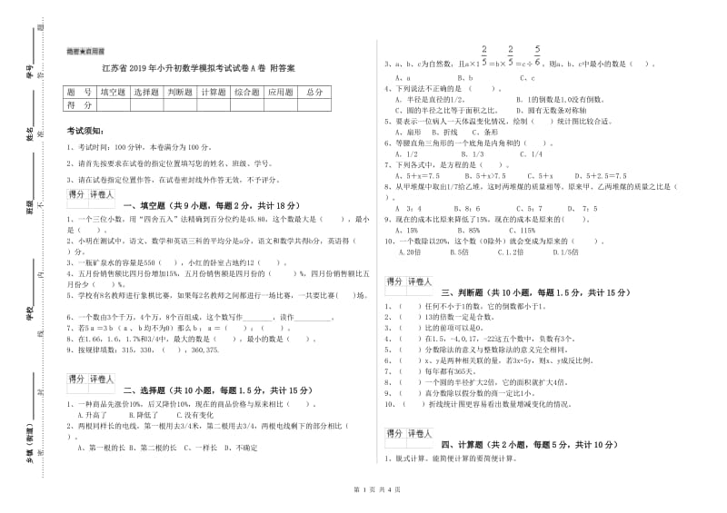 江苏省2019年小升初数学模拟考试试卷A卷 附答案.doc_第1页