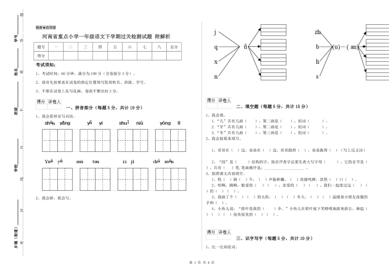 河南省重点小学一年级语文下学期过关检测试题 附解析.doc_第1页