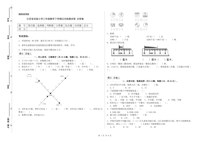 江苏省实验小学三年级数学下学期过关检测试卷 含答案.doc_第1页