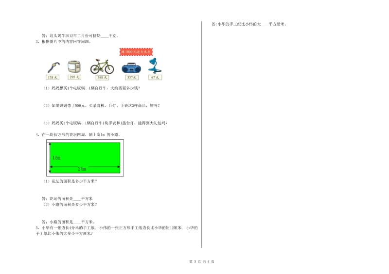 江苏省实验小学三年级数学下学期过关检测试卷 含答案.doc_第3页