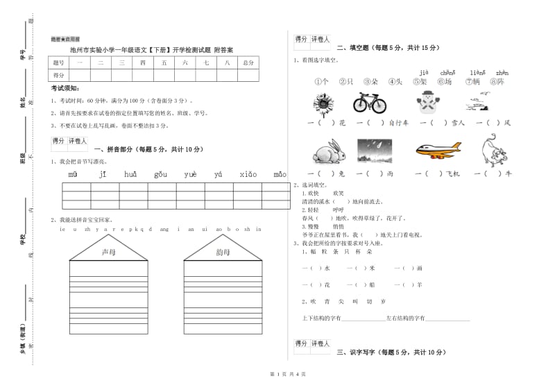 池州市实验小学一年级语文【下册】开学检测试题 附答案.doc_第1页