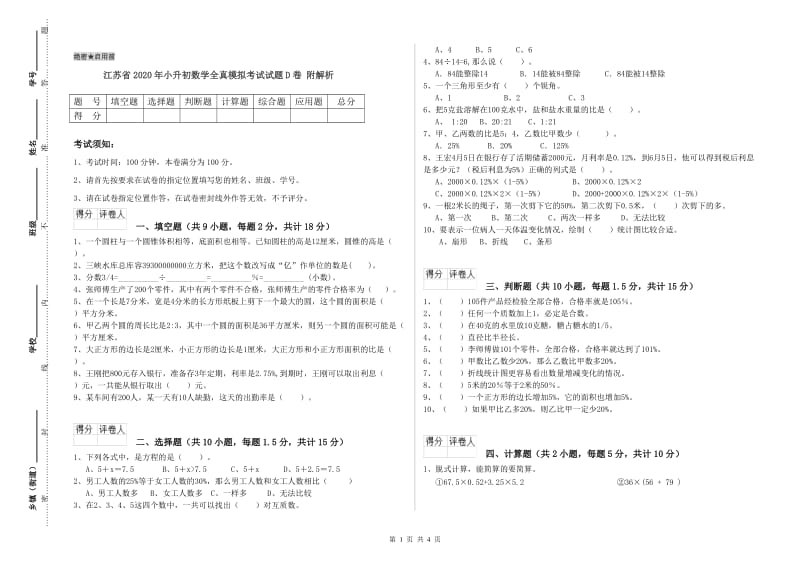 江苏省2020年小升初数学全真模拟考试试题D卷 附解析.doc_第1页