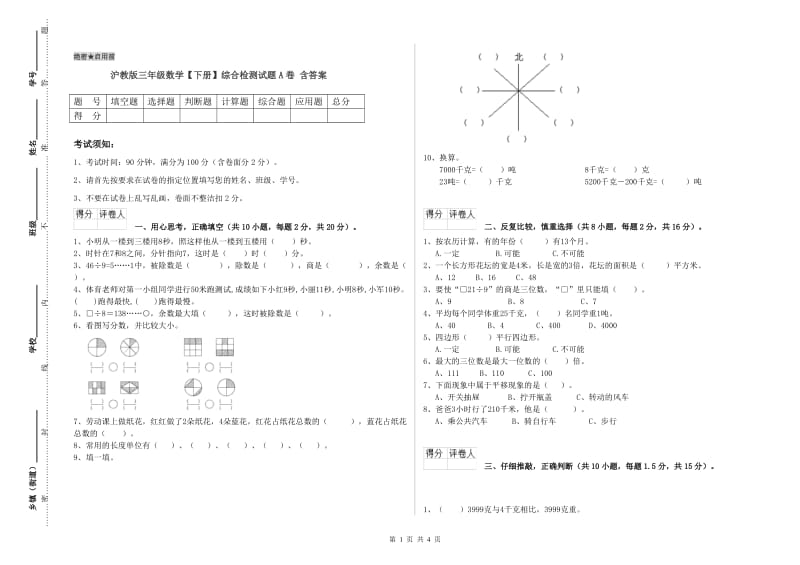 沪教版三年级数学【下册】综合检测试题A卷 含答案.doc_第1页